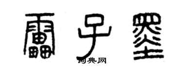 曾慶福雷子墨篆書個性簽名怎么寫