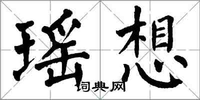 翁闓運瑤想楷書怎么寫