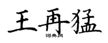 丁謙王再猛楷書個性簽名怎么寫