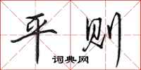 田英章平則行書怎么寫