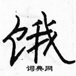 駱恆光寫的硬筆隸書餓