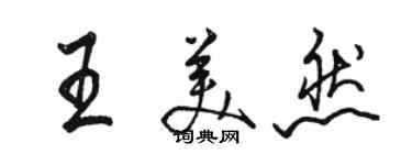 駱恆光王美然行書個性簽名怎么寫