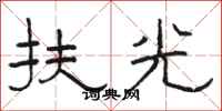 駱恆光扶光隸書怎么寫