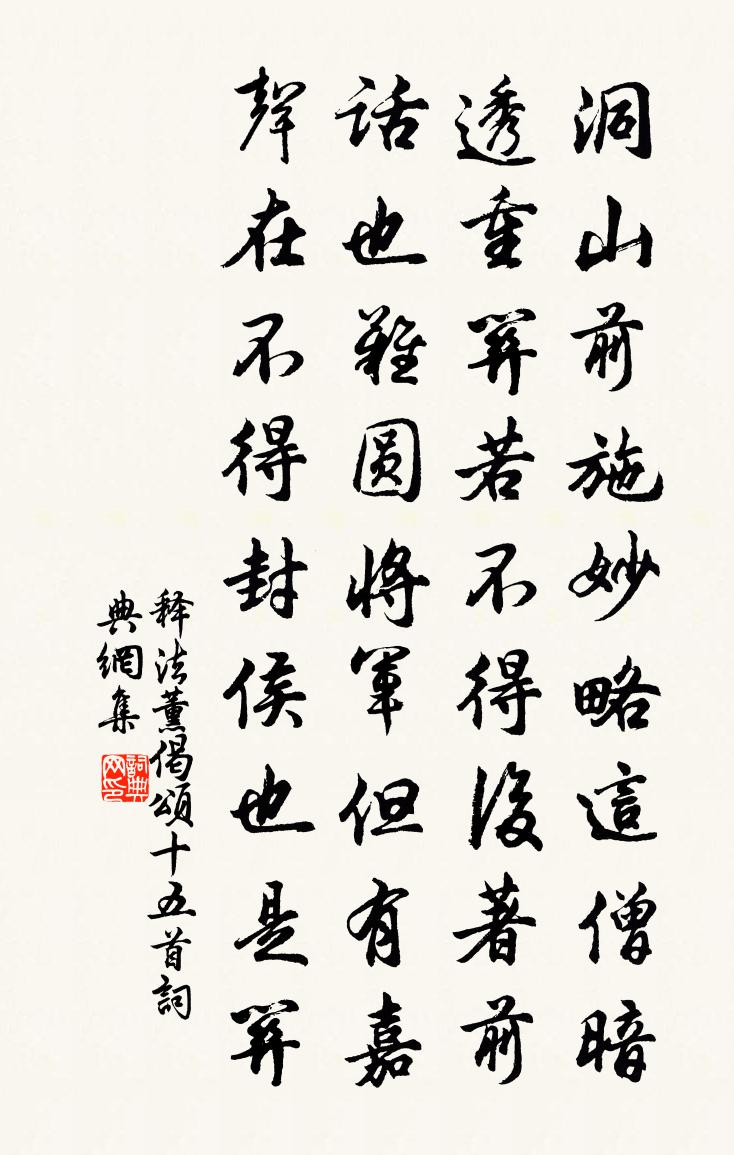 釋法薰偈頌十五首書法作品欣賞