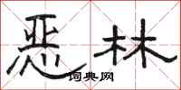駱恆光惡林隸書怎么寫