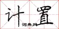 侯登峰計置楷書怎么寫