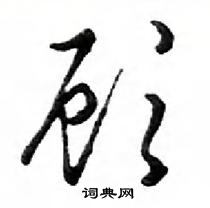 鄧散木寫的硬筆行書顧