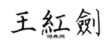 何伯昌王紅劍楷書個性簽名怎么寫