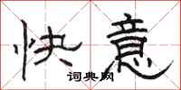 駱恆光快意隸書怎么寫