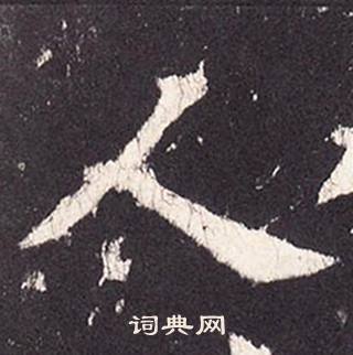 張增在段行琛碑中寫的人