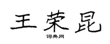 袁強王榮昆楷書個性簽名怎么寫