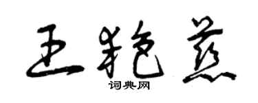 曾慶福王艷慈草書個性簽名怎么寫