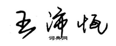 朱錫榮王沛恆草書個性簽名怎么寫