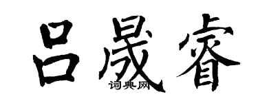 翁闓運呂晟睿楷書個性簽名怎么寫