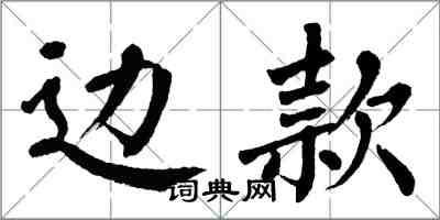 翁闓運邊款楷書怎么寫