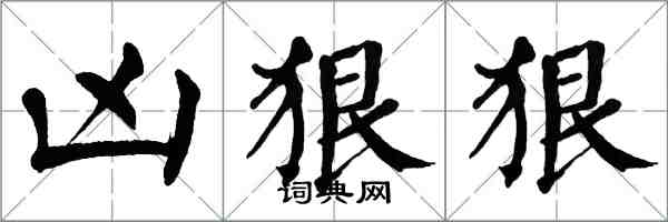 翁闓運兇狠狠楷書怎么寫