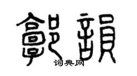 曾慶福郭韻篆書個性簽名怎么寫