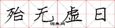 袁強殆無虛日楷書怎么寫