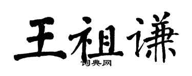 翁闓運王祖謙楷書個性簽名怎么寫