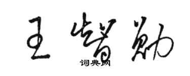 駱恆光王智勛草書個性簽名怎么寫