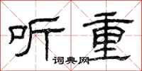 曾慶福聽重隸書怎么寫
