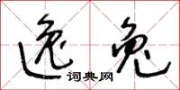 王冬齡逸兔草書怎么寫