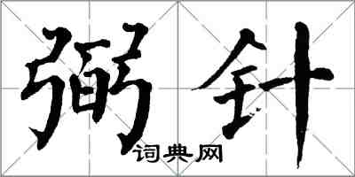 翁闓運弼針楷書怎么寫