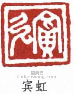 黃賓虹的篆刻印章賓虹