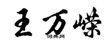 胡問遂王萬嶸行書個性簽名怎么寫