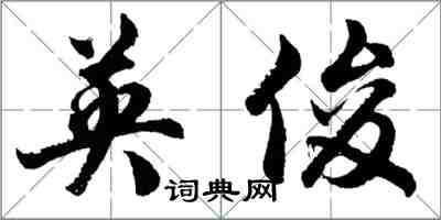 胡問遂英俊行書怎么寫