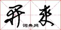 朱錫榮開爽草書怎么寫