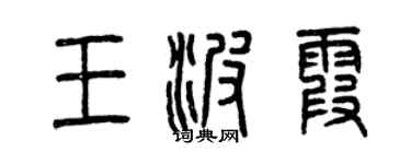 曾慶福王波霞篆書個性簽名怎么寫