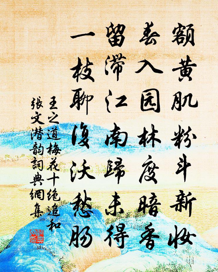 王之道梅花十絕追和張文潛韻書法作品欣賞