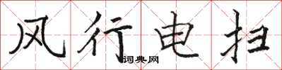 駱恆光風行電掃楷書怎么寫