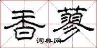柯春海香蓼隸書怎么寫