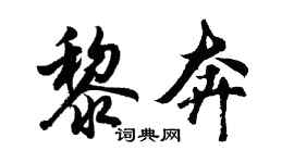 胡問遂黎奔行書個性簽名怎么寫