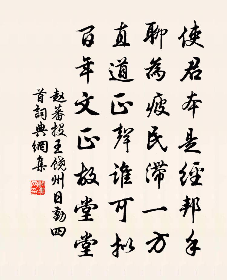 趙蕃投王饒州日勤四首書法作品欣賞