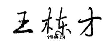 曾慶福王棟才行書個性簽名怎么寫