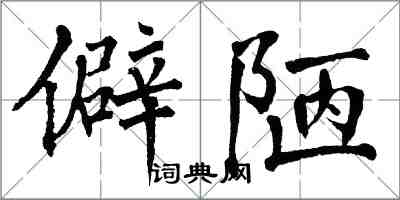翁闓運僻陋楷書怎么寫
