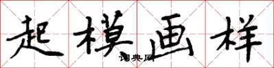 周炳元起模畫樣楷書怎么寫