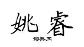 袁強姚睿楷書個性簽名怎么寫