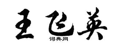 胡問遂王飛英行書個性簽名怎么寫