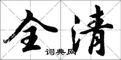 胡問遂全清行書怎么寫