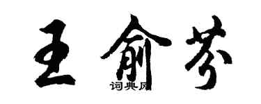 胡問遂王俞芬行書個性簽名怎么寫