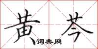 田英章黃芩楷書怎么寫