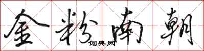 駱恆光金粉南朝行書怎么寫