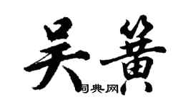 胡問遂吳簧行書個性簽名怎么寫