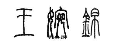 陳墨王婉錦篆書個性簽名怎么寫