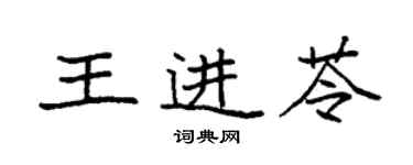 袁強王進苓楷書個性簽名怎么寫