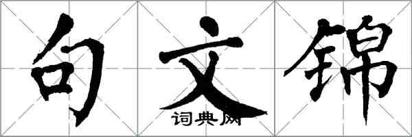 翁闓運句文錦楷書怎么寫